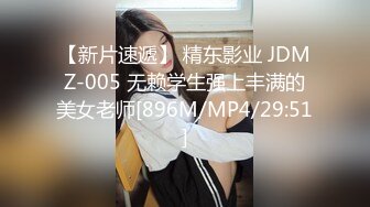 【新片速遞】 精东影业 JDMZ-005 无赖学生强上丰满的美女老师[896M/MP4/29:51]