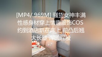 [MP4/ 969M] 骚货女神丰满性感身材穿上情趣服饰COS 约到酒店趴在床上 前凸后翘大长腿 浑圆屁股