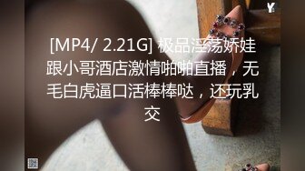 [MP4/ 2.21G] 极品淫荡娇娃跟小哥酒店激情啪啪直播，无毛白虎逼口活棒棒哒，还玩乳交