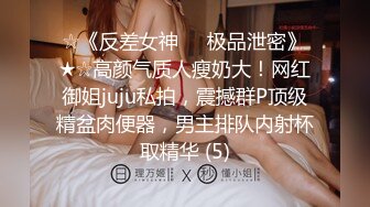 ☆《反差女神☀️极品泄密》★☆高颜气质人瘦奶大！网红御姐juju私拍，震撼群P顶级精盆肉便器，男主排队内射杯取精华 (5)