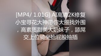 [MP4/ 1.01G] AI高清2K修复小宝寻花大神带你大圈找外围，高素质甜美大奶妹子，舔屌交上位骑坐抬屁股抽插