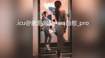 .icu@就是阿朱~sm自慰_prob4