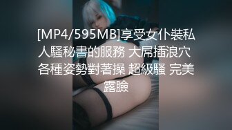 [MP4/595MB]享受女仆裝私人騷秘書的服務 大屌插浪穴 各種姿勢對著操 超級騷 完美露臉