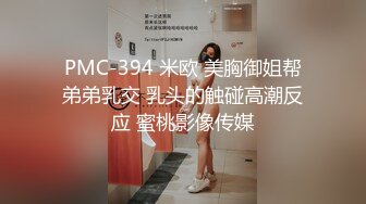 PMC-394 米欧 美胸御姐帮弟弟乳交 乳头的触碰高潮反应 蜜桃影像传媒