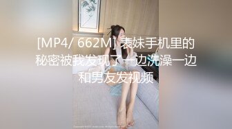 [MP4/ 662M] 表妹手机里的秘密被我发现了一边洗澡一边和男友发视频