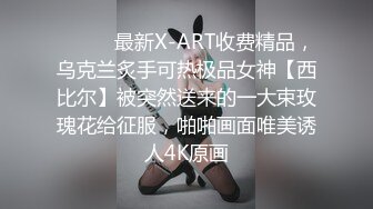 ⚫️⚫️最新X-ART收费精品，乌克兰炙手可热极品女神【西比尔】被突然送来的一大束玫瑰花给征服，啪啪画面唯美诱人4K原画