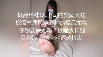 极品丝袜OL上司的奖励天花板级气质风情万种的极品尤物 你想要操她吗？极品大长腿反差婊 开档肉丝诱惑拉满