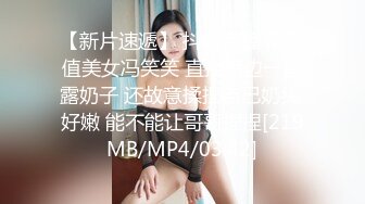 【新片速遞】 抖音直播 高颜值美女冯笑笑 直播擦边一直露奶子 还故意揉捏自己奶头 好嫩 能不能让哥哥捏捏[219MB/MP4/03:42]