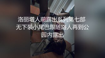 洛丽塔人前露出系列第七部 无下装小尾巴跟随路人再到公园内露出