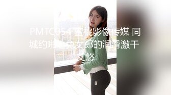 PMTC054 蜜桃影像传媒 同城约啪之兔女郎的润滑激干 艾悠