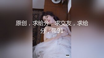 原创，求给分，求交友，求给分，带91