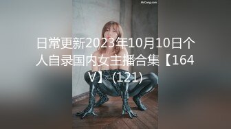 日常更新2023年10月10日个人自录国内女主播合集【164V】 (121)