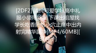 [2DF2] 清纯可爱学妹高中礼服小领带丝袜 下课出租屋找学长吃香肠给小穴止痒中出内射完精华舔净[MP4/60MB][BT种子]