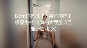 Dom打桩机【一条肌肉狗】极品身材 丰满的大屁股 3月最新福利 (8)