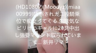 (HD1080P)(Moodyz)(miaa00999)誘惑されガニ股騎乗位で痴女ってくる 生意気なビリけつギャルに20発中出し強要マウント取られています… 新井リマ