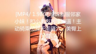 [MP4/ 1.98G] 学妹制服邻家小妹！和小男友居家操逼！主动骑乘位操无毛骚穴，美臀上下套弄