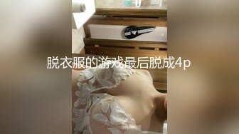 脱衣服的游戏最后脱成4p