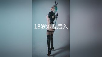 18岁炮友后入