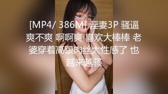 [MP4/ 386M] 淫妻3P 骚逼爽不爽 啊啊爽 喜欢大棒棒 老婆穿着高跟肉丝太性感了 也越来越骚