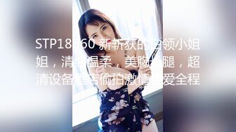 STP18660 新斩获的白领小姐姐，清纯温柔，美胸长腿，超清设备酒店偷拍激情性爱全程