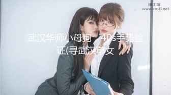 武汉华师小母狗，40s手势验证(寻武汉单女