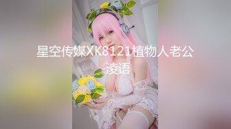 星空传媒XK8121植物人老公-淩语