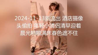 2024-11-13新流出 酒店摄像头偷拍 年轻小情侣清早迎着晨光啪啪满床春色遮不住