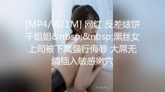 [MP4/ 421M] 网红 反差婊饼干姐姐&nbsp;&nbsp;黑丝女上司被下属强行侮辱 大屌无情插入敏感嫩穴