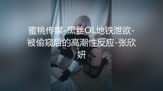 蜜桃传媒-黑丝OL地铁泄欲-被偷窥后的高潮性反应-张欣妍