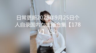 日常更新2023年9月25日个人自录国内女主播合集【178V】 (52)