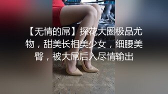 【无情的屌】探花大圈极品尤物，甜美长相美少女，细腰美臀，被大屌后入尽情输出