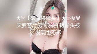 ★☆【破解摄像头】★☆极品夫妻客厅房间啪啪 摄像头被发现也不拆