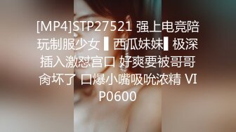 [MP4]STP27521 强上电竞陪玩制服少女 ▌西瓜妹妹▌极深插入激怼宫口 好爽要被哥哥肏坏了 口爆小嘴吸吮浓精 VIP0600