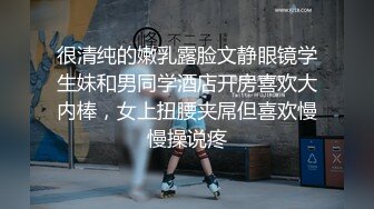 很清纯的嫩乳露脸文静眼镜学生妹和男同学酒店开房喜欢大内棒，女上扭腰夹屌但喜欢慢慢操说疼