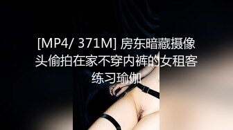 [MP4/ 371M] 房东暗藏摄像头偷拍在家不穿内裤的女租客练习瑜伽