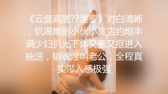 《云盘高质??泄密》对白清晰，饥渴难耐小伙小旅店约炮丰满少妇扒光下体又亲又抠进入抽送，销魂淫叫老公，全程真实带入感极强