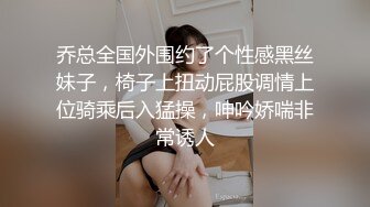 乔总全国外围约了个性感黑丝妹子，椅子上扭动屁股调情上位骑乘后入猛操，呻吟娇喘非常诱人