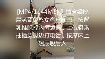 [MP4/1144MB] 剧情演绎按摩老哥忽悠女客户啪啪，按背乳推脱掉内裤舔逼，上位骑乘抽插边操边打电话，按摩床上翘屁股后入