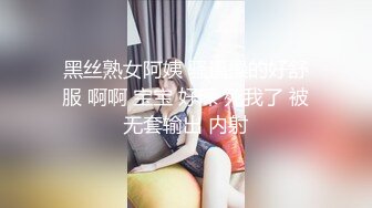 黑丝熟女阿姨 骚逼操的好舒服 啊啊 宝宝 好深 死我了 被无套输出 内射