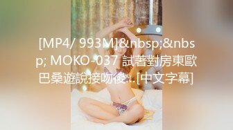 [MP4/ 993M]&nbsp;&nbsp; MOKO-037 試著對房東歐巴桑遊說接吻後…[中文字幕]