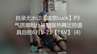 自录无水印【雪奈Luck】P3 气质御姐丝袜制服热舞足控道具自慰6月1-21【16V】 (4)