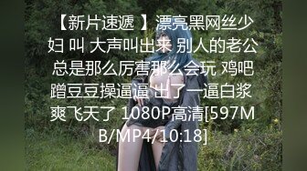 【新片速遞 】漂亮黑网丝少妇 叫 大声叫出来 别人的老公总是那么厉害那么会玩 鸡吧蹭豆豆操逼逼 出了一逼白浆 爽飞天了 1080P高清[597MB/MP4/10:18]