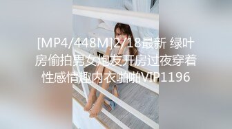 [MP4/448M]2/18最新 绿叶房偷拍男女炮友开房过夜穿着性感情趣内衣啪啪VIP1196