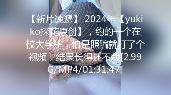 【新片速遞】 2024年【yukiko探花原创】，约的一个在校大学生，怕是照骗就打了个视频，结果长得还不赖[2.99G/MP4/01:31:47]