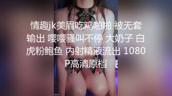 情趣jk美眉吃鸡啪啪 被无套输出 嘤嘤骚叫不停 大奶子 白虎粉鲍鱼 内射精液流出 1080P高清原档