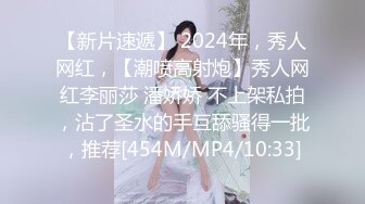 【新片速遞】 2024年，秀人网红，【潮喷高射炮】秀人网红李丽莎 潘娇娇 不上架私拍，沾了圣水的手互舔骚得一批，推荐[454M/MP4/10:33]