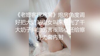 《老嫖客探鸡窝》炮房角度调好把大奶站街女叫来脱光了干大奶子抖的厉害很贴心还给擦汗无套内射