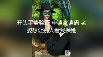 开头手势验证 申请邀请码 老婆想让别人看我操她