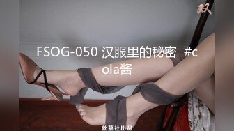 FSOG-050 汉服里的秘密  #cola酱