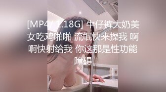 [MP4/ 1.18G] 牛仔裤大奶美女吃鸡啪啪 流氓快来操我 啊啊快射给我 你这那是性功能障碍